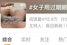 使用过期眼药水，女子视力骤降至0.1！医生紧急提醒：眼药水开封后使用不要超过4周图片
