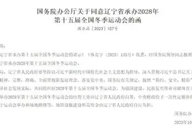 辽宁将承办2028年全国冬季运动会图片