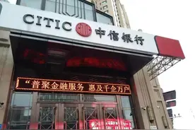 海量财经丨零售路上徘徊不前的中信银行 何时能熬过转型阵痛图片