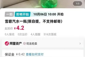 法院拍卖一瓶6元雪碧，起拍价4.2元！被执行人：企业破产，没更多可供执行财产图片