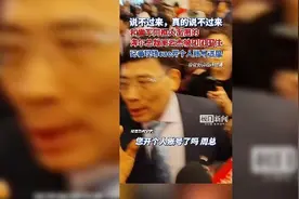 彻底火了！海尔总裁周云杰被多家媒体团团围住，记者在线cue开个人账号进度图片