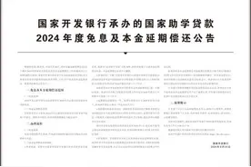 国家开发银行承办的国家助学贷款2024年度免息及本金延期偿还公告图片