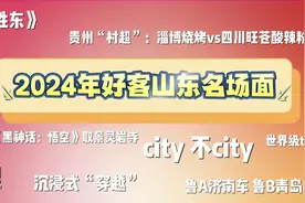 最强爆梗王？盘点2024“好客山东”热搜名场面图片