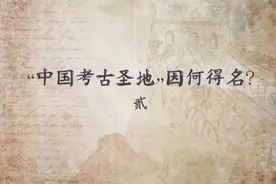 海岱谈｜城子崖遗址为何被称为“中国考古圣地”？视频封面