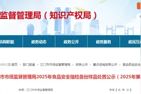 广东省江门市市场监督管理局2025年食品安全抽检备份样品处置公示（2025年第3号）图片