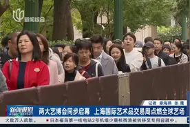 两大艺博会同步启幕 上海国际艺术品交易周点燃全球艺场视频封面