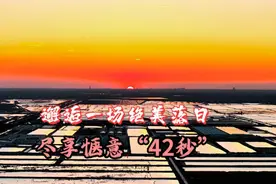 遇见垦利｜尽享惬意“42秒”，带您邂逅一场绝美落日图片
