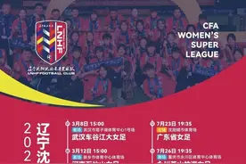 女超联赛沈阳主场赛程公布图片