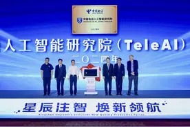 星辰注智，焕新领航：中国电信人工智能研究院（TeleAI）于WAIC 2024揭牌图片