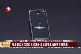 国家知识产权局：驳回抢注“DeepSeek”等相关商标注册申请 香港有公司以类似名称注册 议员倡导主动保护营商环境视频封面