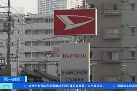 被曝174项违规操作！日本大发公司暂停所有车型出货图片