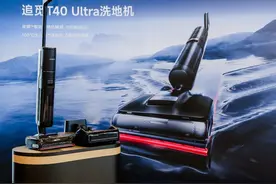 追觅洗地机T40 Ultra发布：以用户为中心，开启清洁家电下半场突围战图片