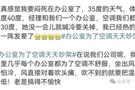 办公室7个人天天为空调争吵，相互体谅才有各自的舒适区图片