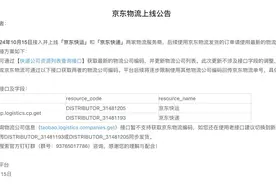 京东物流开始接入淘宝天猫，涉及快递、快运等领域图片
