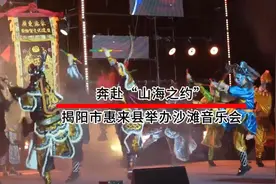 请到广东过国庆丨奔赴“山海之约”！揭阳市惠来县举办沙滩音乐会图片