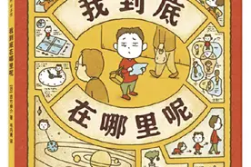 《我到底在哪里呢》｜每日一书图片