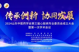山东省中医院承办山东中医药学会第三届心脏病专业委员会成立大会图片