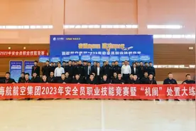 海航航空集团安全员职业技能竞赛收官图片