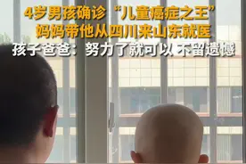 4岁男孩确诊“儿童癌症之王” 妈妈带他来山东就医 “努力了就可以 不留遗憾”图片