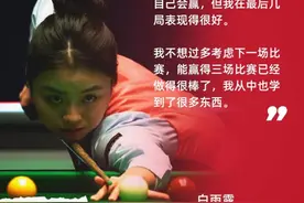 女子斯诺克史上第一人！东莞白雨露英锦赛创纪录图片