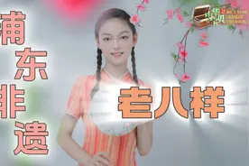 宋昕怡：浦东非遗老八样图片