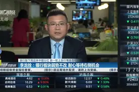银行股下周迎来中期分红 新一轮上涨行情是否可期？视频封面