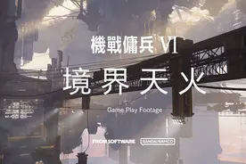 《装甲核心6：境界天火》图文攻略 机战佣兵6全剧情流程全任务全boss打法图片