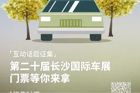 分享你和你第一辆车的故事，赢长沙国际车展门票图片