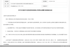 因开展业务存在多项违规行为，约牛证券被云南证监局警示图片