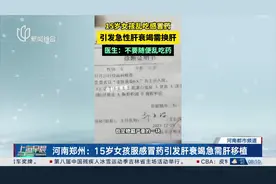 河南郑州：15岁女孩服感冒药引发肝衰竭急需肝移植图片
