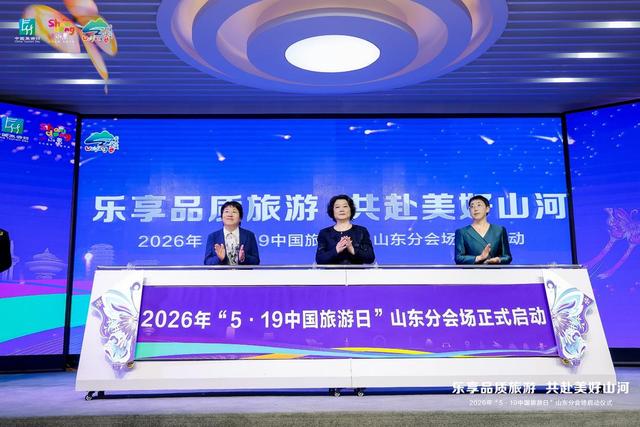 2026年“5・19 中国旅游日”山东分会场活动在潍坊启动