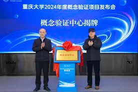 促进科研成果落地转化 重庆大学概念验证中心揭牌图片