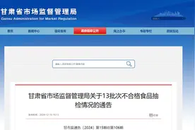 甘肃省市场监督管理局关于13批次不合格食品抽检情况的通告（甘市监通告〔2024〕第15期）图片