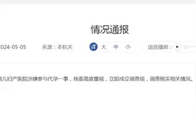 重庆市渝北区卫健委通报“重庆安琪儿妇产医院涉嫌参与代孕”：成立调查组调查核实图片