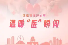 健康聊城好故事·温暖“医”瞬间|好医生就该让更多人知道图片