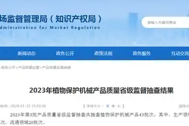 【山东】2023年植物保护机械产品质量省级监督抽查结果图片