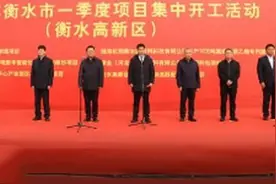 狠抓招商大上项目，衡水高新区举行一季度项目集中开工活动图片