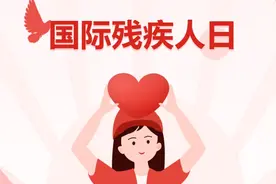 国际残疾人日丨不歧视不排斥，平等对待残疾人图片