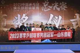 2023赛季乒超落幕：男团鲁能夺冠、女团深大加冕图片