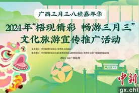 2024年“梧现精彩 畅游三月三”活动即将启动图片