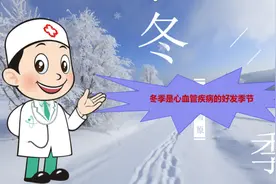 冬季如何护“心”？佛山市第一人民医院医生传授这些“秘籍”图片