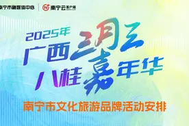 “三月三”来南宁的理由+N，这份详细活动安排请收好！图片