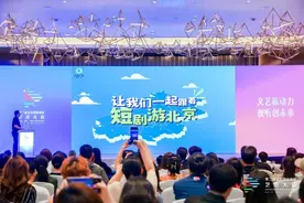 北京发布微短剧扶持计划：单部作品最高可获300万元扶持资金图片
