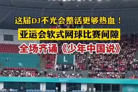 这届DJ不光会整活更是够热血！亚运会软式网球比赛间隙，全场跟着主持人诵读《少年中国说》，这一幕超燃！（来源：@Whatever @雯雯妈 ）@抖音小助图片