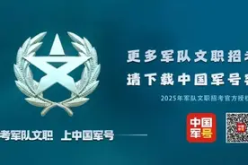 2025军队文职招考100问（报名篇）图片