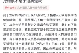 抢周杰伦演唱会票却买错票，消费者困惑：线下演出服务是否也应容忍适当反悔？图片