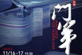 2024青岛•大剧院艺术节闭幕大戏话剧《门第》开票图片