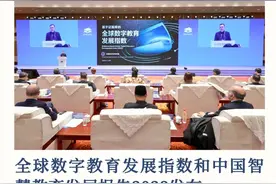 快报！全球数字教育发展指数和中国智慧教育发展报告2023发布图片