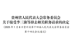 贵州省人大常委会通过有关人事任免图片