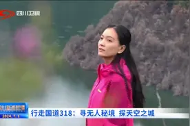 四川新闻联播丨行走国道318：寻无人秘境 探天空之城图片